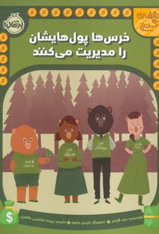 خرس ها پول هایشان را مدیریت می کنند