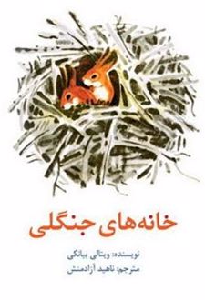 کتاب خانه های جنگلی