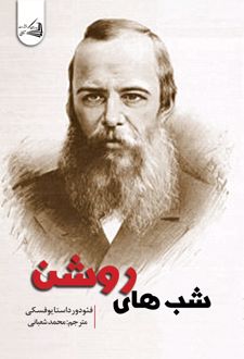 شب‌های روشن