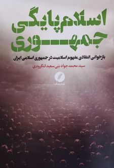 اسلام پایگی جمهوری