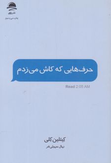 حرف هایی که کاش می زدم