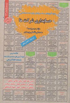 حسابداری شرکت ها