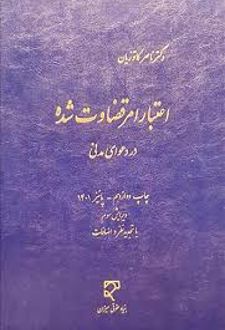 اعتبار امر قضاوت شده در دعوای مدنی