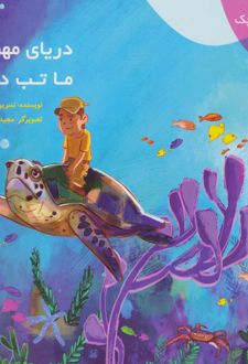 دریای مهربان ما تب دارد!