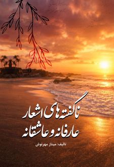 کتاب ناگفته‌های اشعار عارفانه و عاشقانه