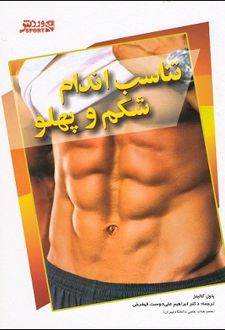 کتاب تناسب اندام شکم و پهلو