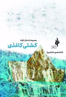 کتاب کشتی کاغذی