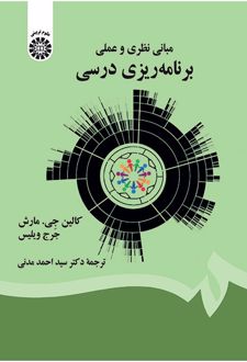 مبانی نظری و عملی برنامه‌ ریزی درسی
