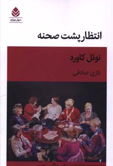 کتاب انتظار پشت صحنه