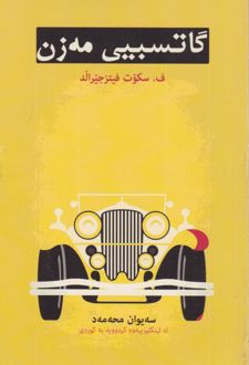 کتاب گاتسبیی مه زن