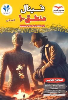 فینال منطق دهم