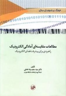 کتاب مطالعات مقایسه‌ای آمادگی الکترونیک
