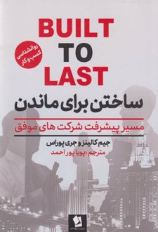 ساختن برای ماندن