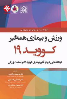 ورزش و بیماری همه گیر کووید 19