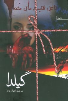گیلدا