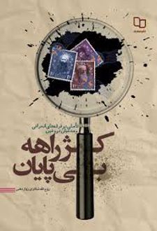کتاب کژراهه بی پایان
