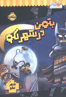 بتمن در شهر لگو
