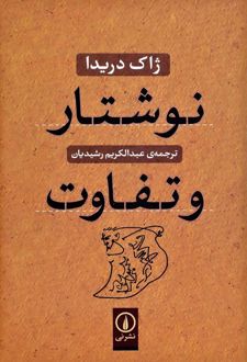 نوشتار و تفاوت