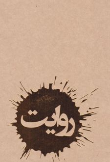 دفتر 80 برگ رقعی جلدکرافت سری روایت (Dash note)