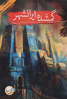 گمشده ایرانشهر