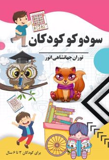 کتاب سودوکو کودکان