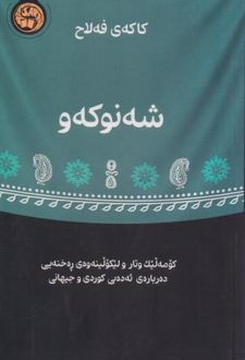 شه نو که‌و