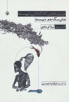کتاب در بهشتی که کلاغی نیست،مترسک هم نیست