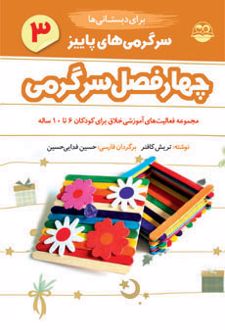سرگرمی های پاییز برای دبستانی ها