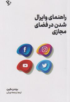 راهنمای وایرال شدن در فضای مجازی