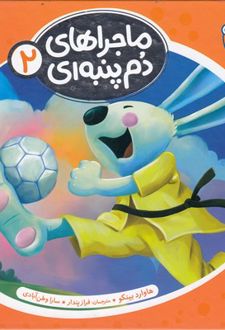 ماجراهای دم پنبه ای 2