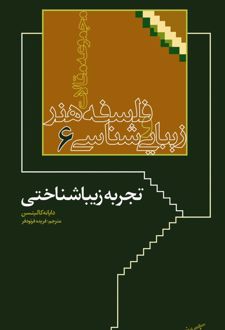 کتاب تجربه زیباشناختی
