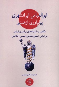 ابوالعباس ایرانشهری: پیام‌آوری از هستی