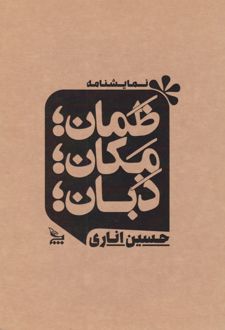ظمان؛ مکان؛ ذبان