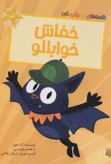 خفاش خوابالو