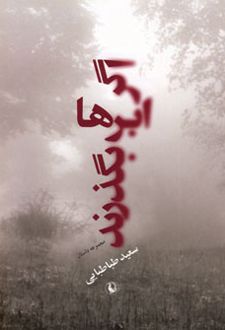 کتاب اگر ابرها بگذرند