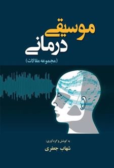 موسیقی درمانی