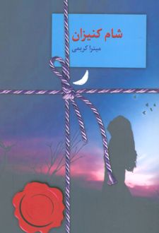 شام کنیزان