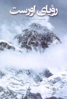 رویای اورست