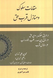 مقامات سلوک و منازل قرب حق