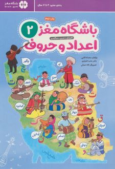 باشگاه مغز 2: اعداد و حروف