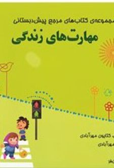 مرجع مهارت های زندگی پیش دبستانی