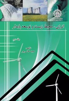 انرژی، محیط زیست و توسعه پایدار (جلد دوم)
