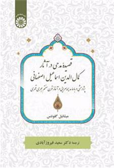 کتاب قصیده مدحی درآثارکمال الدین اسماعیل اصفهانی