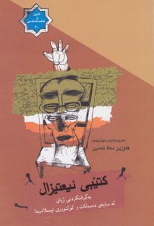 کتاب کتیبی ئیعتزال