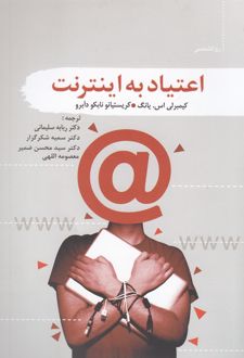 اعتیاد به اینترنت