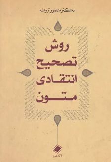 روش تصحیح انتقادی متون