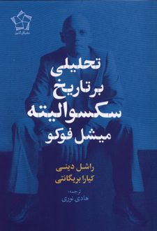 تحلیلی بر تاریخ سکسوالیته میشل فوکو