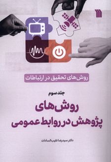 روش‌های‌ تحقیق‌ در ارتباطات (3)