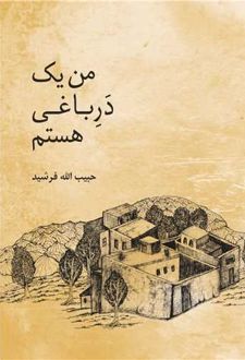 من یک در باغی هستم