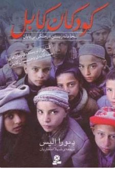 کودکان کابل